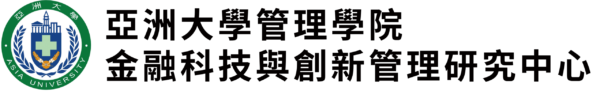 亞洲大學金融科技與創新管理研究中心