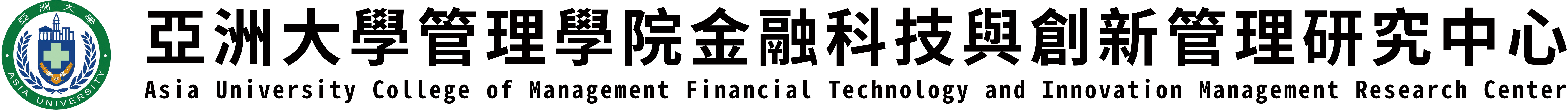 亞洲大學金融科技與創新管理研究中心